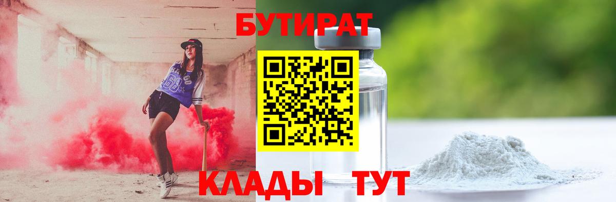 Фролово  БУТИРАТ BDO 33%  Вход с VPN 